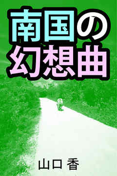 南国の幻想曲
