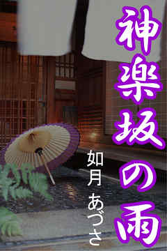 神楽坂の雨