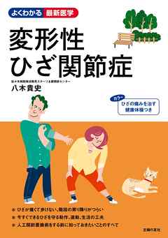 変形性ひざ関節症