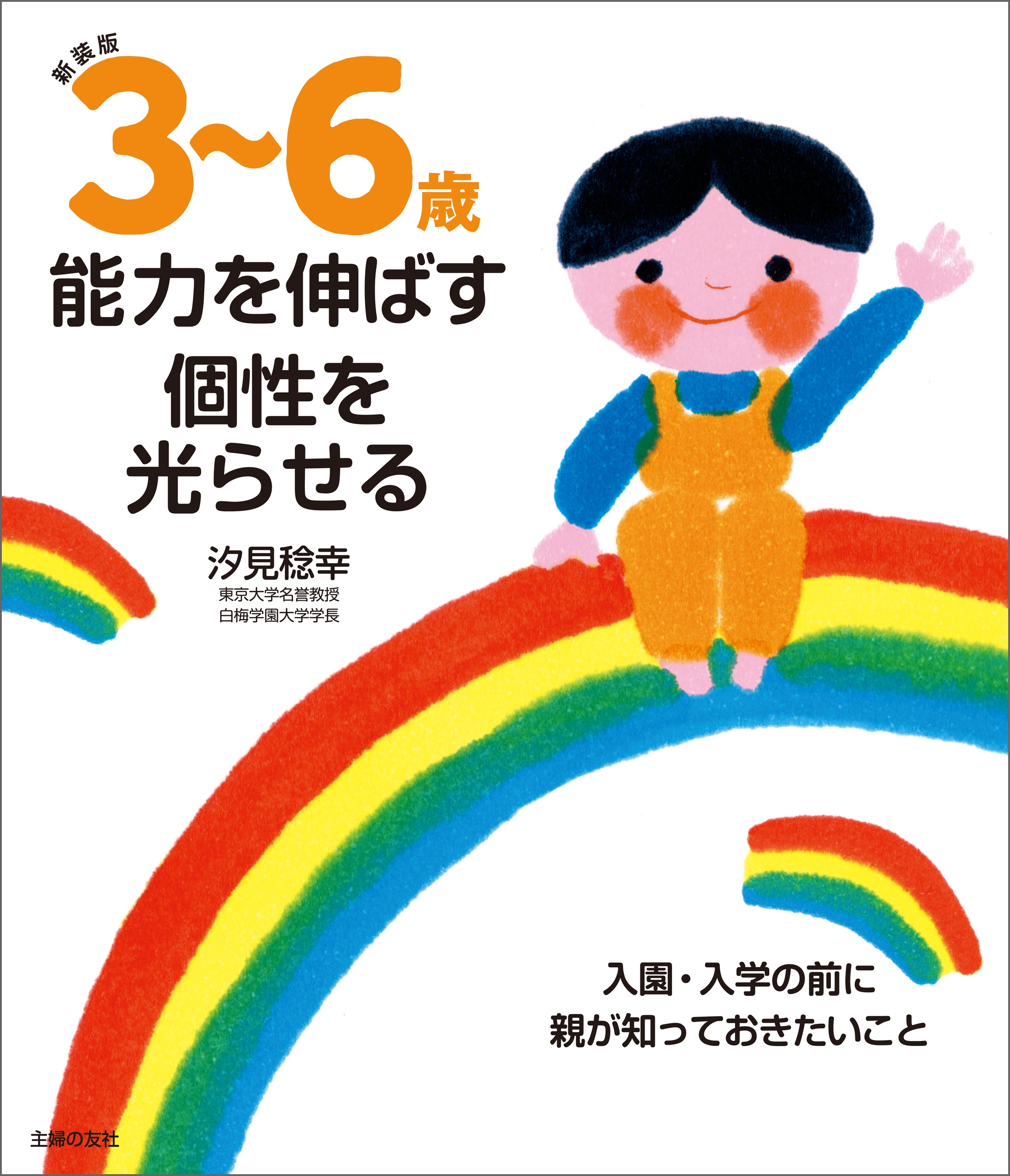 新装版 ３ ６歳 能力を伸ばす 個性を光らせる 漫画 無料試し読みなら 電子書籍ストア ブックライブ