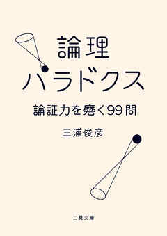 論理パラドクス　論証力を磨く99問