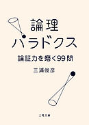 論理パラドクス　論証力を磨く99問