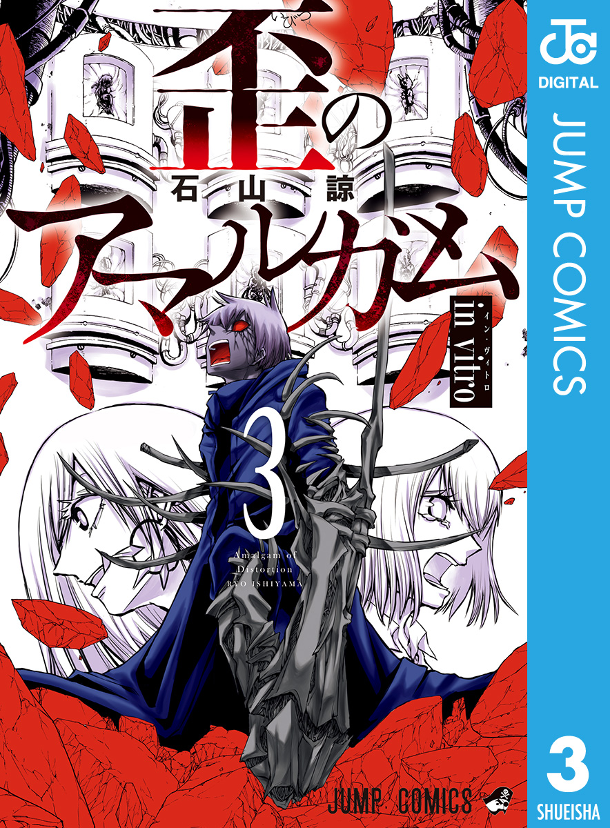 歪のアマルガム 3 最新刊 石山諒 漫画 無料試し読みなら 電子書籍ストア ブックライブ