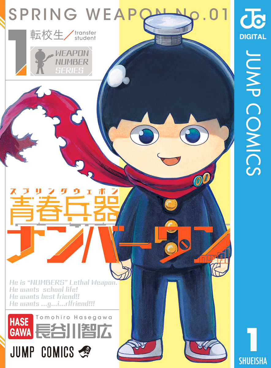 青春兵器ナンバーワン 1 漫画 無料試し読みなら 電子書籍ストア ブックライブ