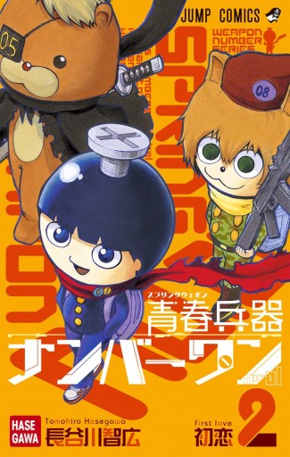 青春兵器ナンバーワン 2 長谷川智広 漫画 無料試し読みなら 電子書籍ストア ブックライブ