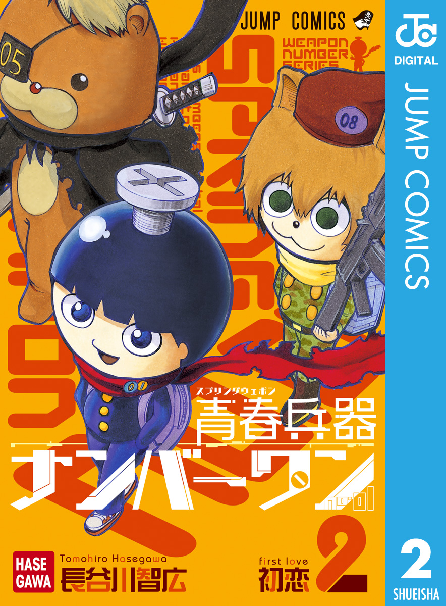 青春兵器ナンバーワン 2 漫画 無料試し読みなら 電子書籍ストア ブックライブ