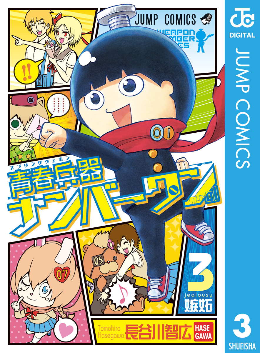 青春兵器ナンバーワン 3 漫画 無料試し読みなら 電子書籍ストア ブックライブ