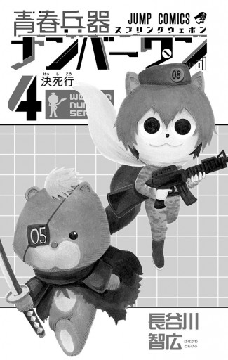 青春兵器ナンバーワン 4 漫画 無料試し読みなら 電子書籍ストア ブックライブ