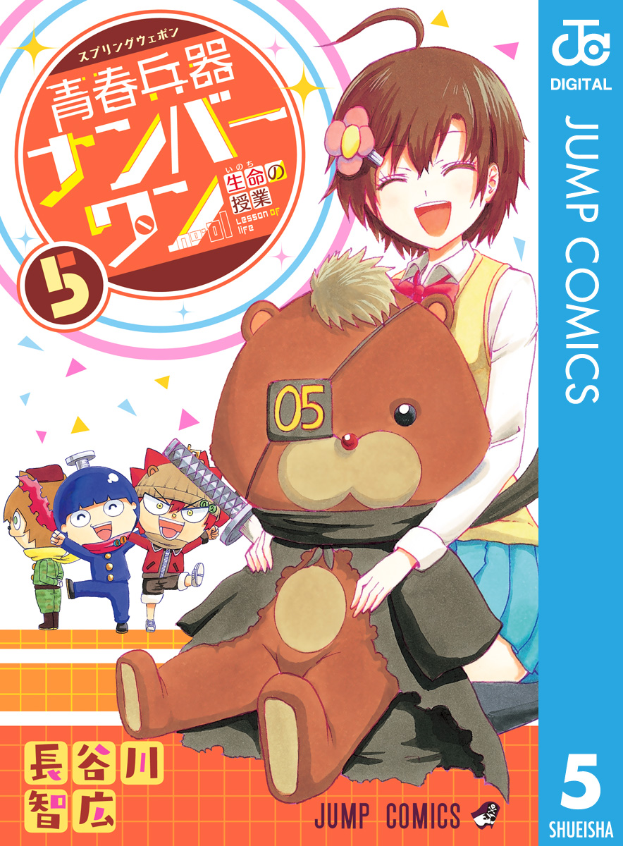 青春兵器ナンバーワン 5 漫画 無料試し読みなら 電子書籍ストア ブックライブ