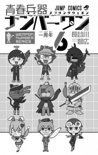 青春兵器ナンバーワン 6 長谷川智広 漫画 無料試し読みなら 電子書籍ストア ブックライブ