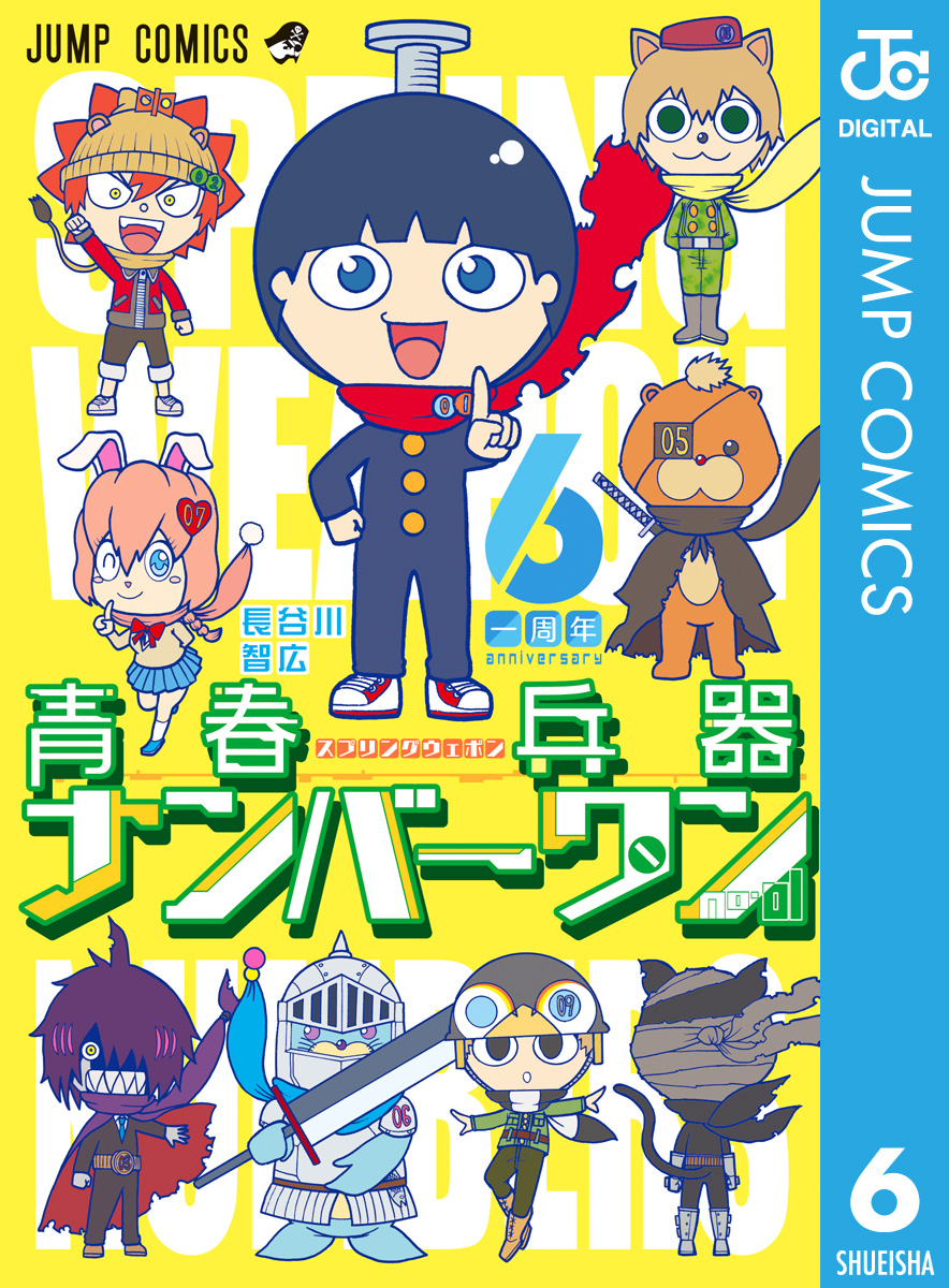 青春兵器ナンバーワン 6 - 長谷川智広 - 少年マンガ・無料試し読み 