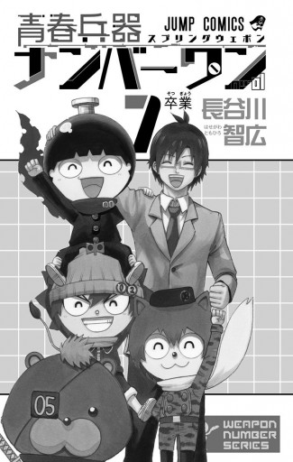 青春兵器ナンバーワン 7 最新刊 長谷川智広 漫画 無料試し読みなら 電子書籍ストア ブックライブ 青春兵器ナンバーワン 7 最新刊 長谷川智広 漫画 無料試し読みなら 電子書籍ストア ブックライブ