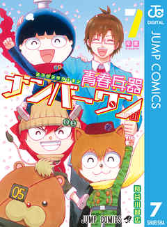 青春兵器ナンバーワン 7 最新刊 漫画 無料試し読みなら 電子書籍ストア ブックライブ