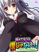 挿れてるのは、僕じゃないっ！ ～ヤりすぎイキすぎ新生活～　第６話