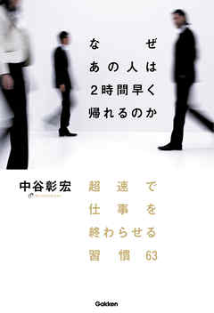 なぜ　あの人は２時間早く帰れるのか