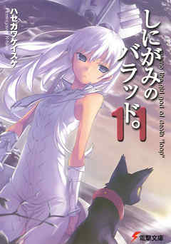 しにがみのバラッド。(11)