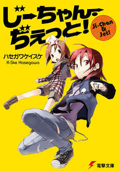 じーちゃん・ぢぇっと！