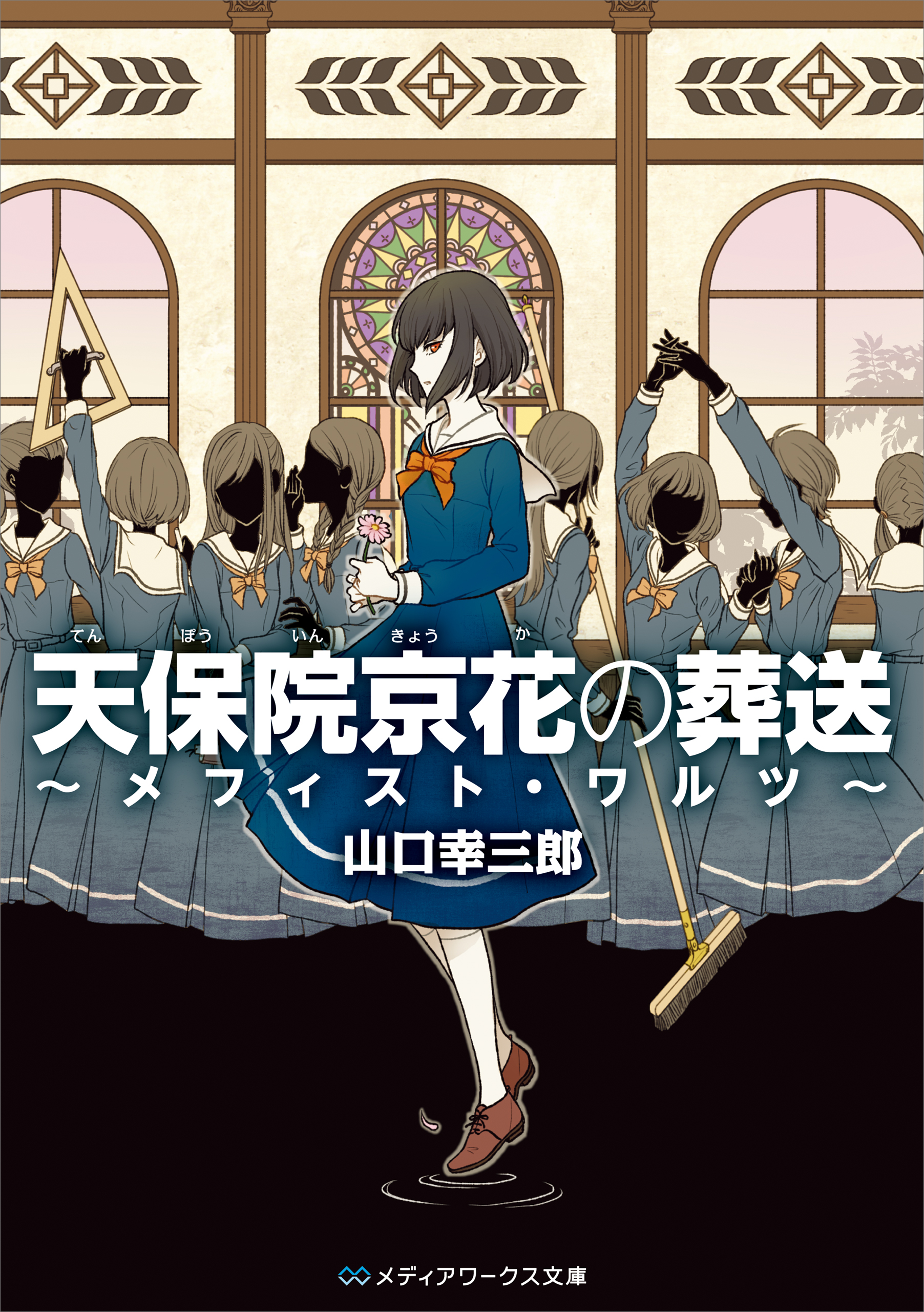 天保院京花の葬送 ～メフィスト・ワルツ～（最新刊） - 山口幸三郎