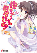 夜のちょうちょと同居計画！3