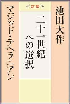二十一世紀への選択