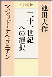 二十一世紀への選択