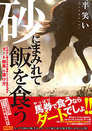 砂にまみれて飯を食う　午前中に勝ちを決め最終レースで駄目を押す“ダート競馬”の儲け方