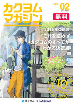 カクヨムマガジン VOL.2　2016年の軌跡