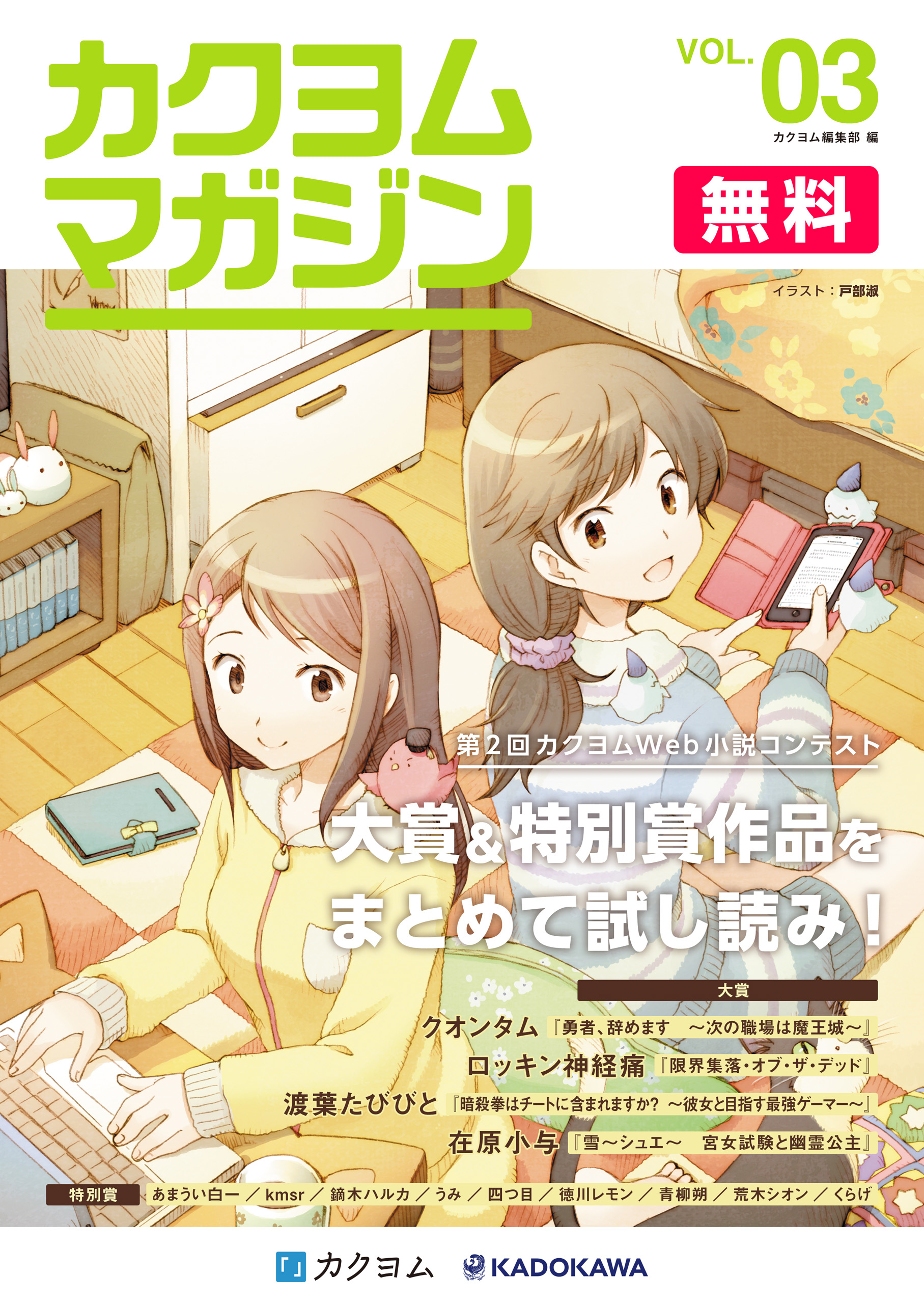 カクヨムマガジン Vol 3 第2回カクヨムweb小説コンテスト特集 最新刊 漫画 無料試し読みなら 電子書籍ストア ブックライブ