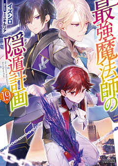 【電子版限定特典付き】最強魔法師の隠遁計画19