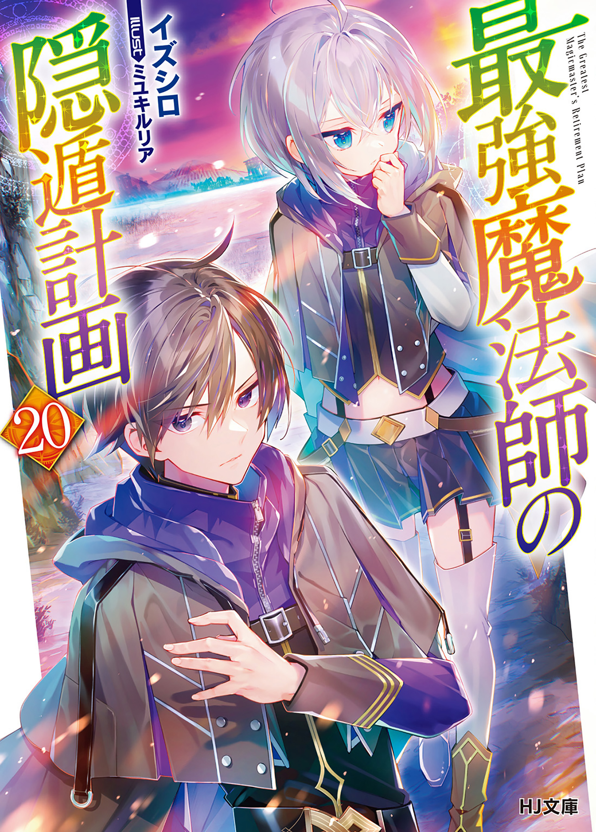 電子版限定特典付き】最強魔法師の隠遁計画20（最新刊） - イズシロ