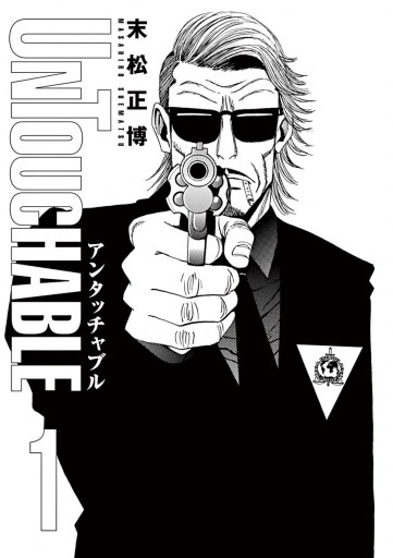 Untouchable １ 漫画 無料試し読みなら 電子書籍ストア ブックライブ