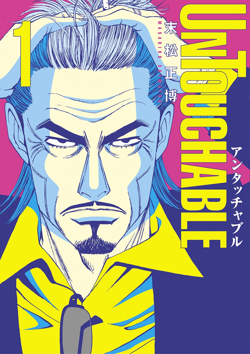 Untouchable １ 漫画 無料試し読みなら 電子書籍ストア ブックライブ