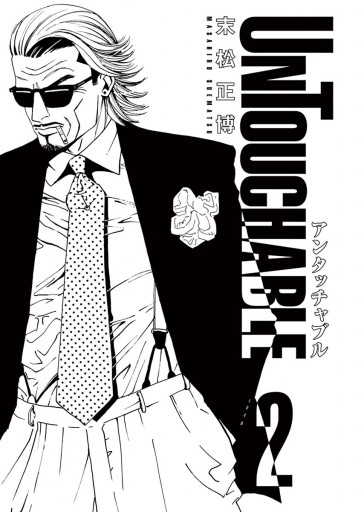 Untouchable 2 最新刊 末松正博 漫画 無料試し読みなら 電子書籍ストア ブックライブ