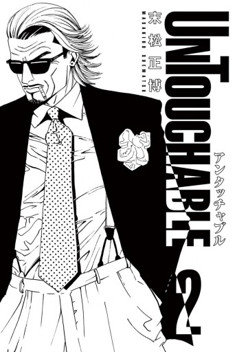 Untouchable 2 最新刊 漫画 無料試し読みなら 電子書籍ストア ブックライブ