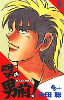 噂の男前！ ５