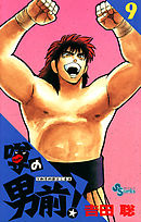 噂の男前！ ９