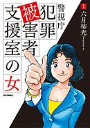 警視庁犯罪被害者支援室の女