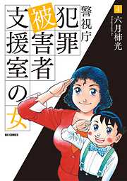 警視庁犯罪被害者支援室の女