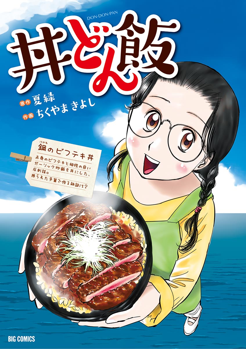丼どん飯 １ 漫画 無料試し読みなら 電子書籍ストア ブックライブ