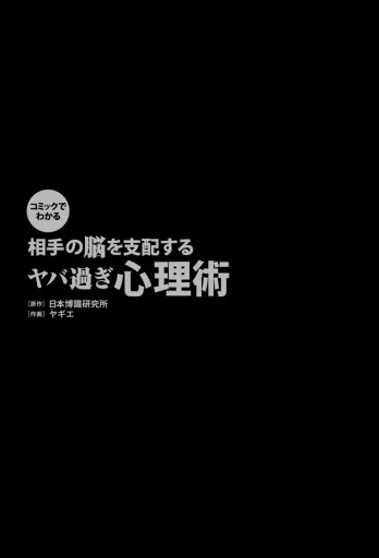 コミックでわかる 相手の脳を支配するヤバ過ぎ心理術 日本博識研究所 ヤギエ 漫画 無料試し読みなら 電子書籍ストア ブックライブ