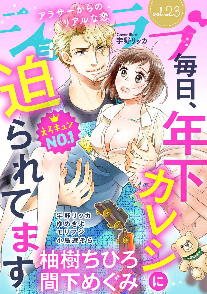 ショコラブvol 23 漫画 無料試し読みなら 電子書籍ストア ブックライブ