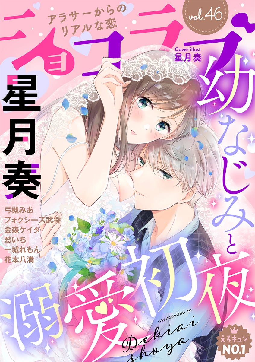 ショコラブvol 46 漫画 無料試し読みなら 電子書籍ストア ブックライブ