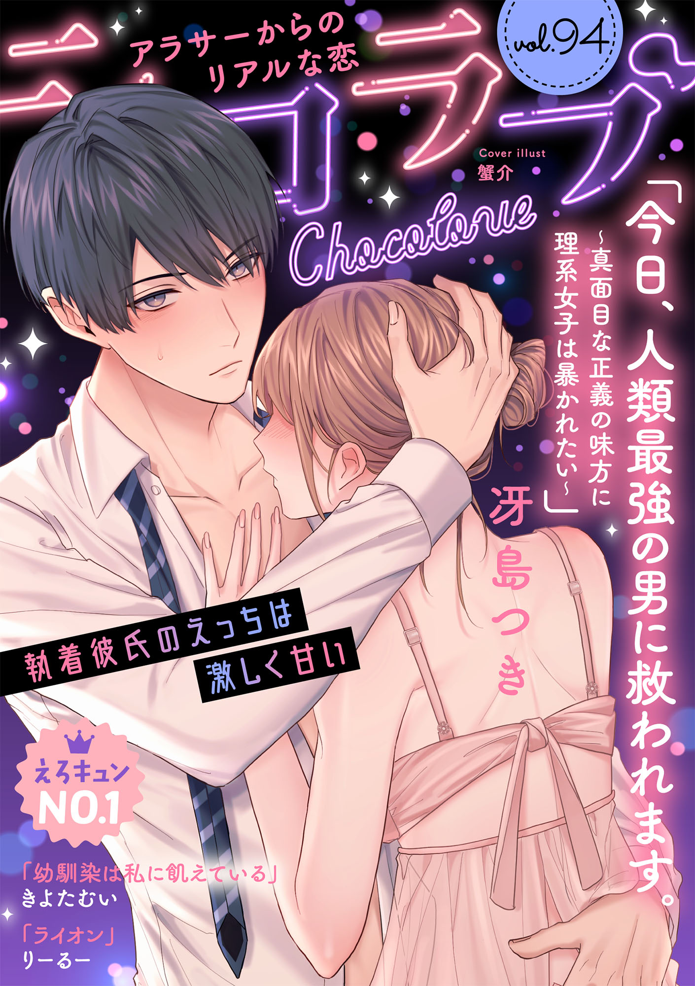 ショコラブvol.94 - 冴島つき/きよたむい - 電子書籍・無料漫画なら