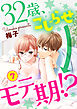 【ショコラブ】32歳、こじらせ→モテ期！？（7）
