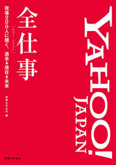 Yahoo！ JAPAN全仕事