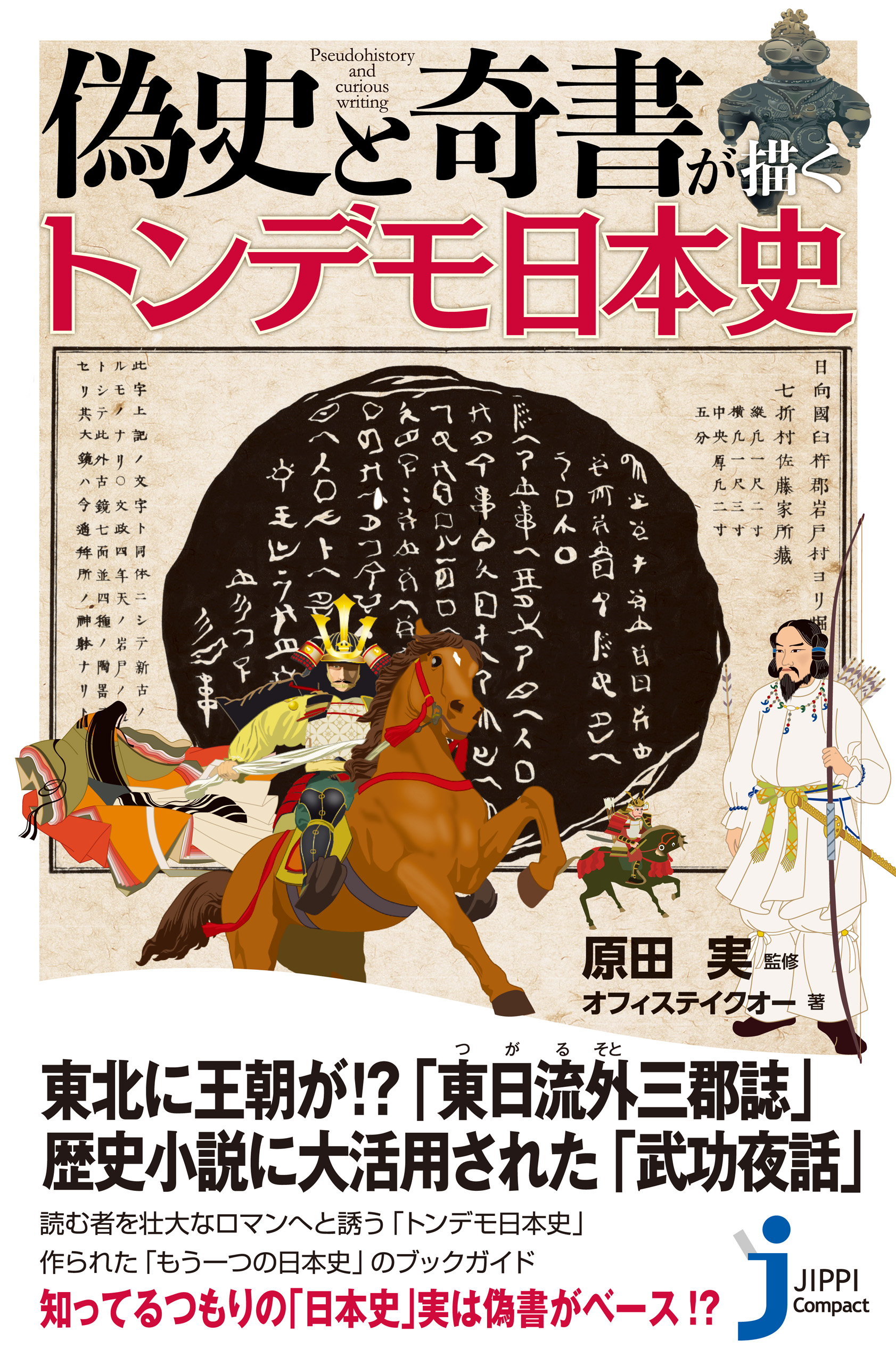 漫画・無料試し読みなら、電子書籍ストア　ブックライブ　偽史と奇書が描くトンデモ日本史　原田実/オフィステイクオー