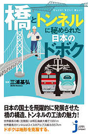 「橋」と「トンネル」に秘められた日本のドボク