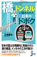 「橋」と「トンネル」に秘められた日本のドボク