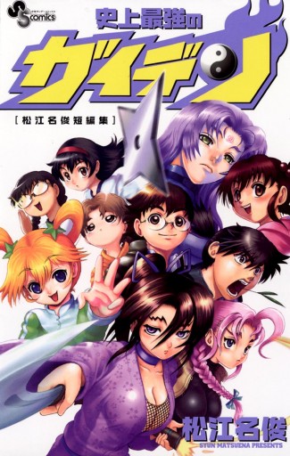 史上最強のガイデン［松江名俊短編集］ - 松江名俊 - 少年マンガ