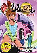 悶絶！！どんでん返し ACT.2